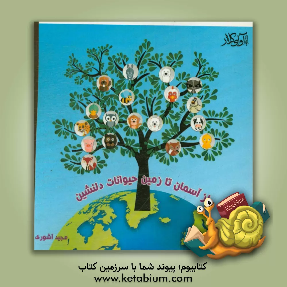 کتاب از آسمان تا زمین، حیوانات دلنشین اثر مجید آشوری