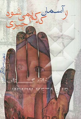 کتاب از آسمان که کم نمی شود چیزی: از سومین دفتر شعر (1381 - مرداد 1383) اثر ناهید سرشگی