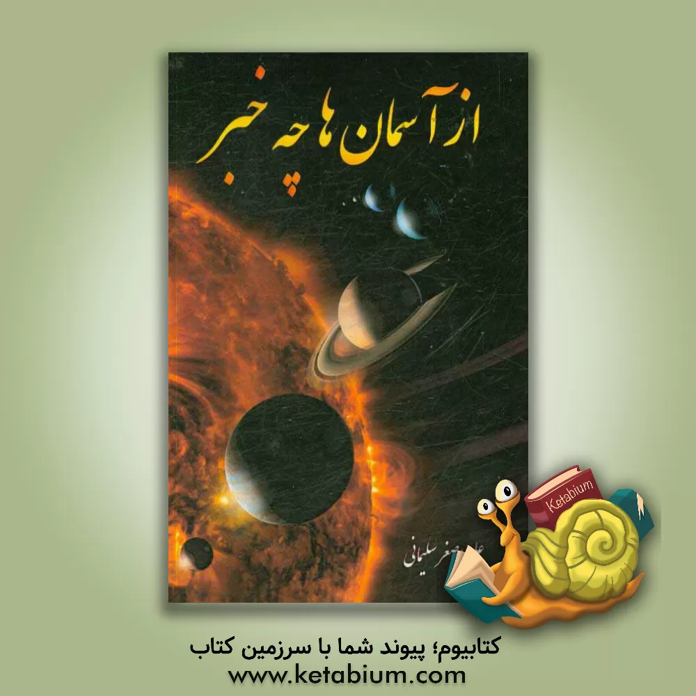 کتاب از آسمان ها چه خبر؟ اثر مریم نظری