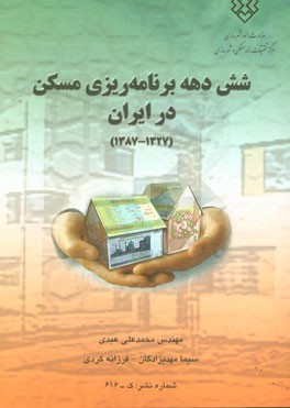 کتاب شش دهه برنامه ریزی مسکن در ایران (1327 - 1387) اثر محمدعلی عبدی