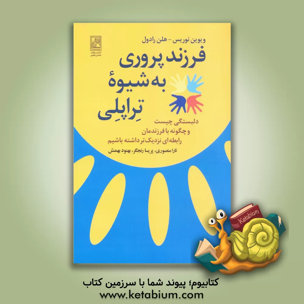 کتاب فرزندپروری به شیوه "تراپلی": دلبستگی چیست و چگونه با فرزندمان رابطه ای نزدیک تر داشته باشیم اثر ویوین نوریس