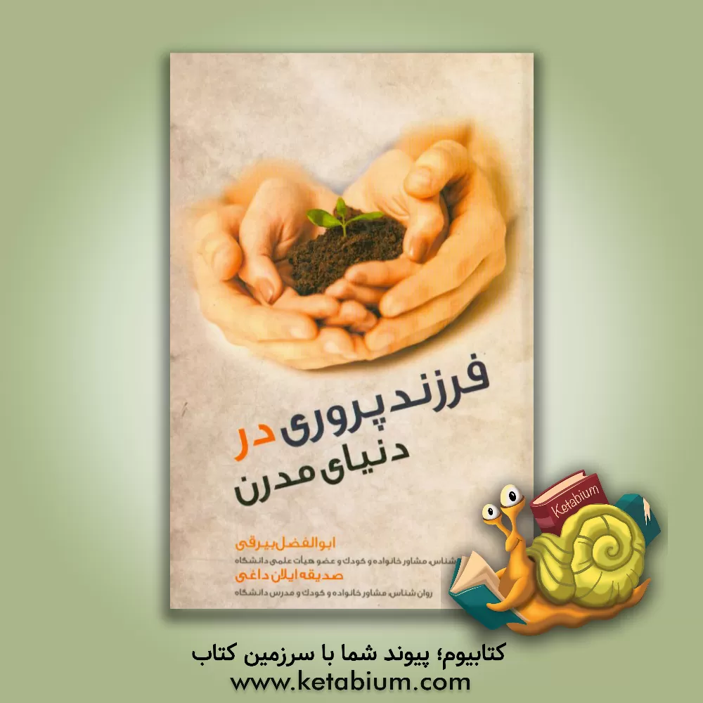 کتاب فرزندپروری در دنیای مدرن اثر ابوالفضل بیرقی