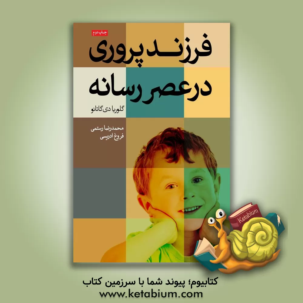 کتاب فرزندپروری در عصر رسانه اثر گلوریا دی‌گاتانو