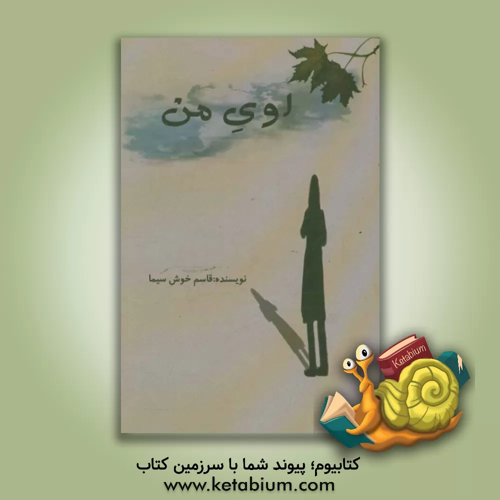 کتاب اوی من اثر قاسم خوش‌سیما