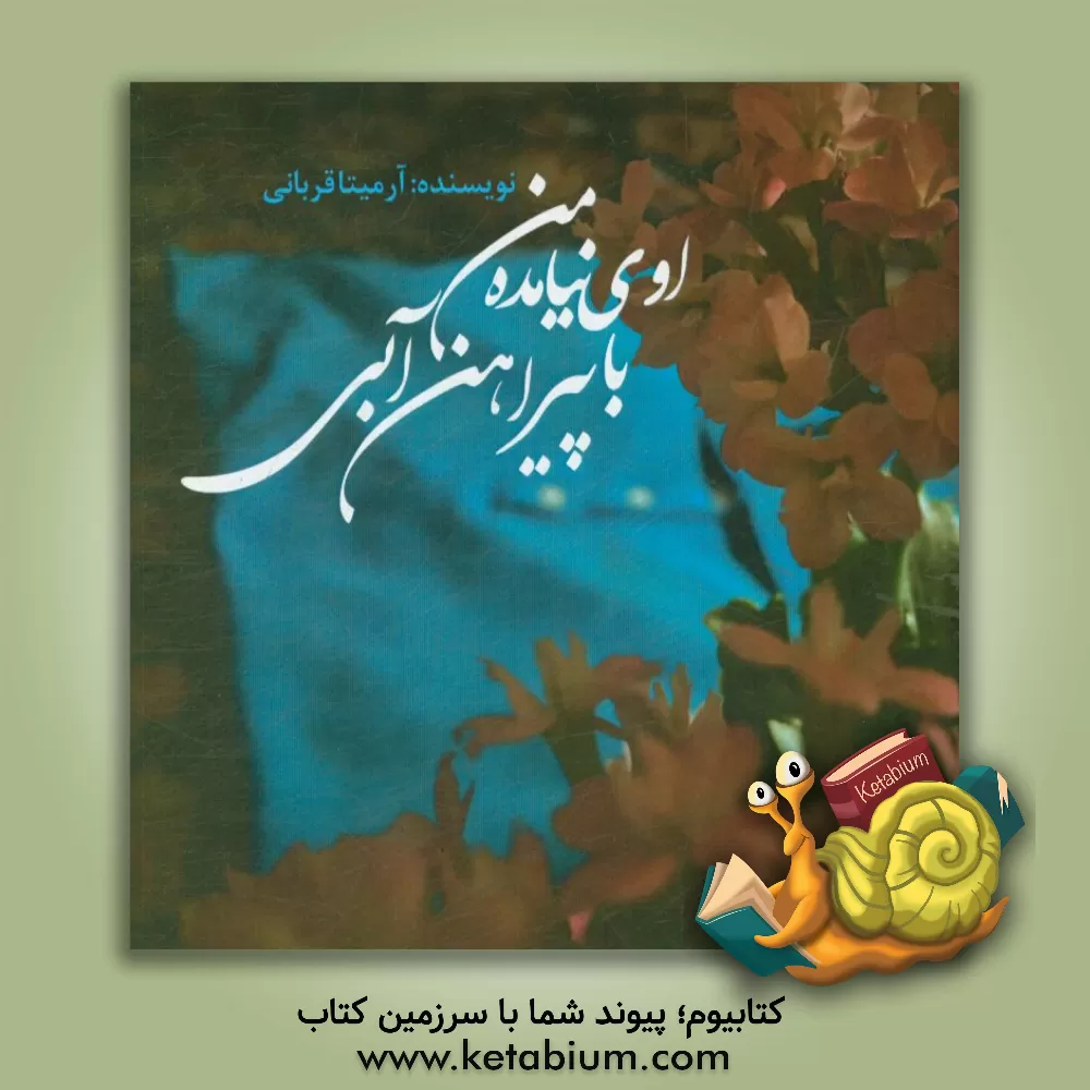 کتاب اوی نیامده با پیراهن آبی اثر آرمیتا قربانی