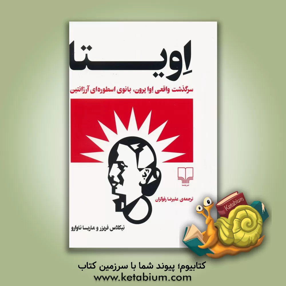 کتاب اویتا: سرگذشت واقعی اوا پرون، بانوی اسطوره ای آرژانتین |اثر نیکلاس فریزر