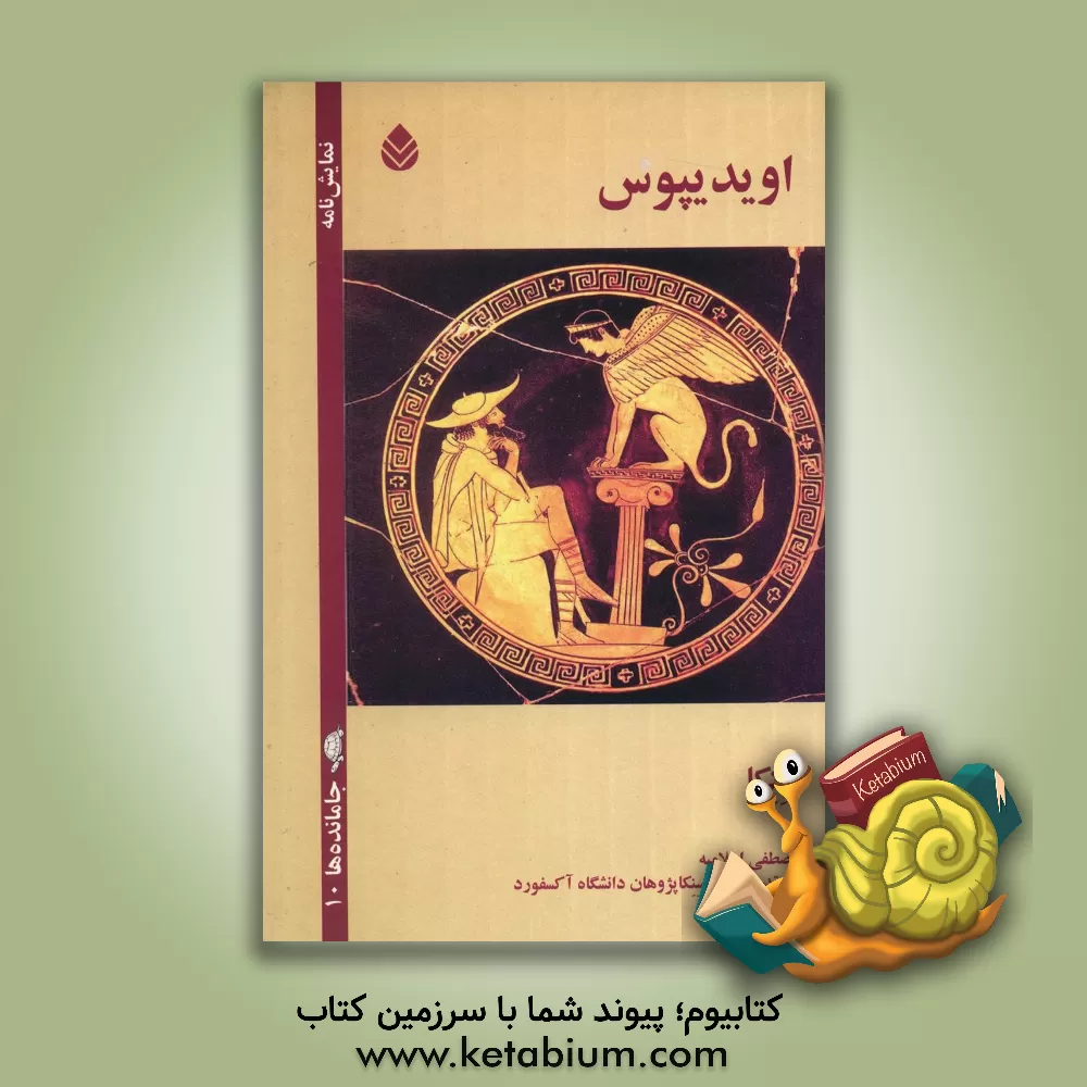 کتاب اویدیپوس اثر لوسییوس‌آنییوس سنکا