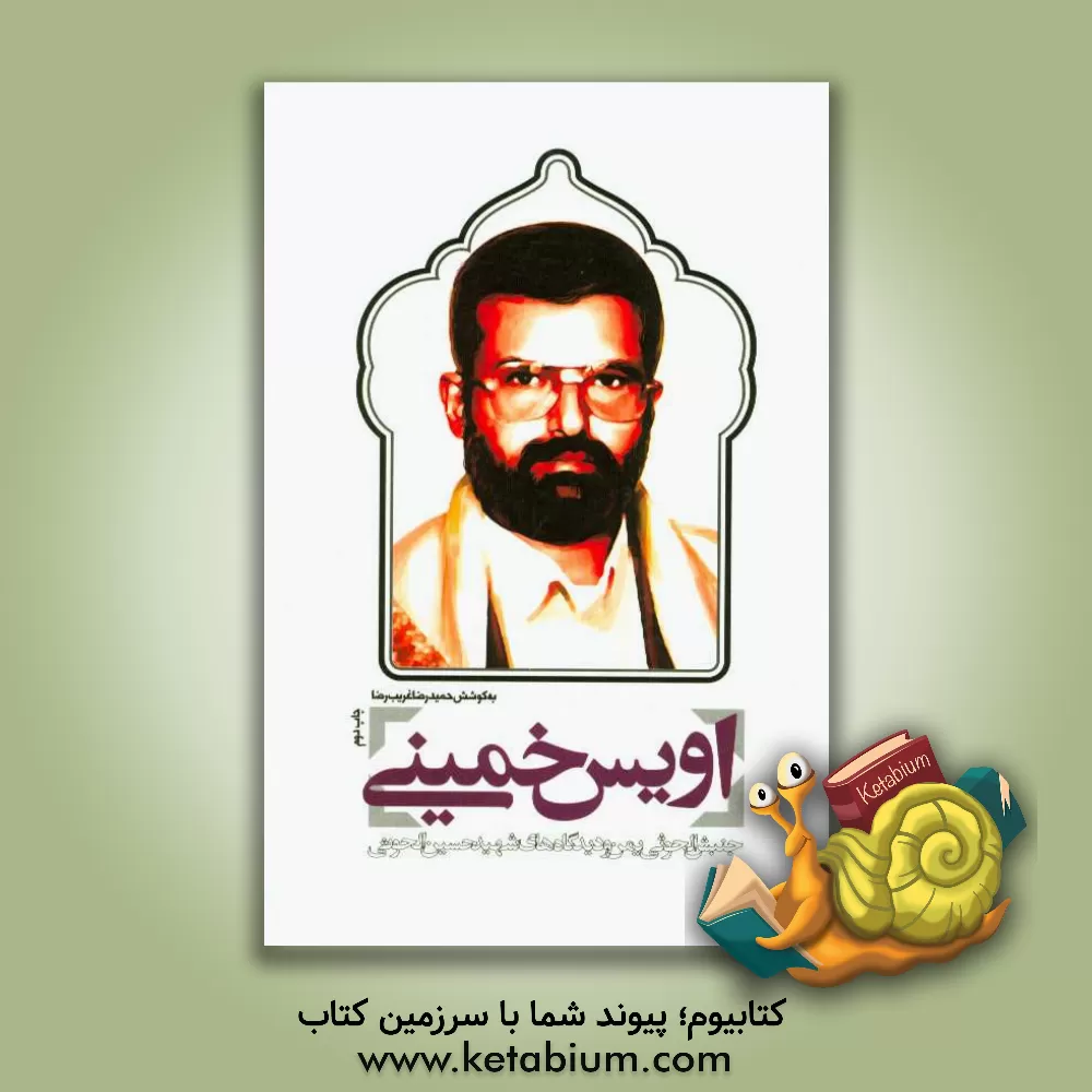 کتاب اویس خمینی: جنبش الحوثی یمن و دیدگاه های شهید حسین الحوثی اثر حمیدرضا غریب‌رضا