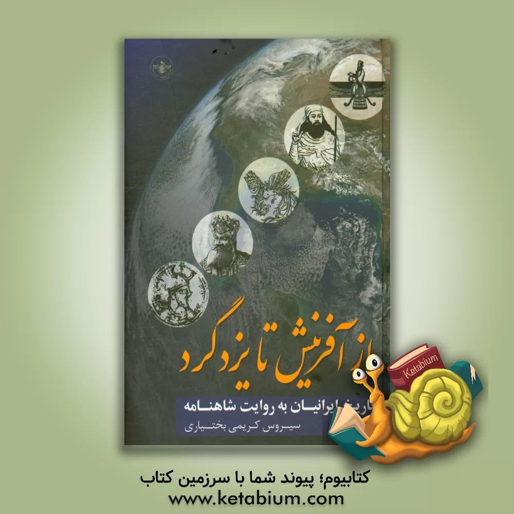 کتاب از آفرینش تا یزدگرد (تاریخ ایرانیان به روایت شاهنامه) اثر سیروس کریمی‌بختیاری