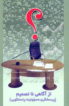 کتاب از آگاهی تا تصمیم: پرسشگری، مسوولیت، پاسخگویی اثر مدیریت‌کانون‌های‌فرهنگی‌ورزشی‌بسیج