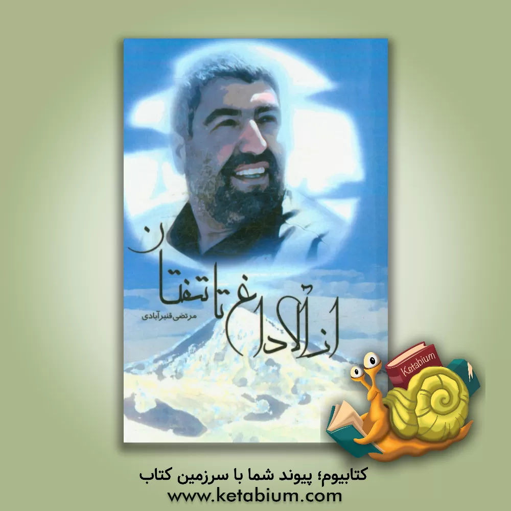 کتاب از آلاداغ تا تفتان (بررسی زندگی نامه سردار شهید رجبعلی محمدزاده) اثر مرتضی قنبرآبادی