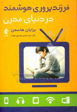 کتاب فرزندپروری هوشمند در دنیای مدرن اثر برایان هاسمن