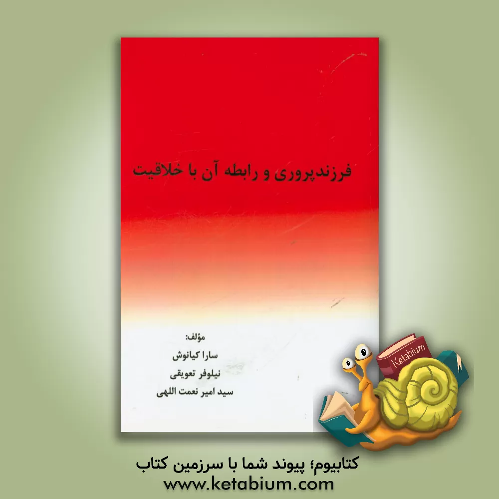 کتاب فرزندپروری و رابطه آن با خلاقیت اثر سارا کیانوش