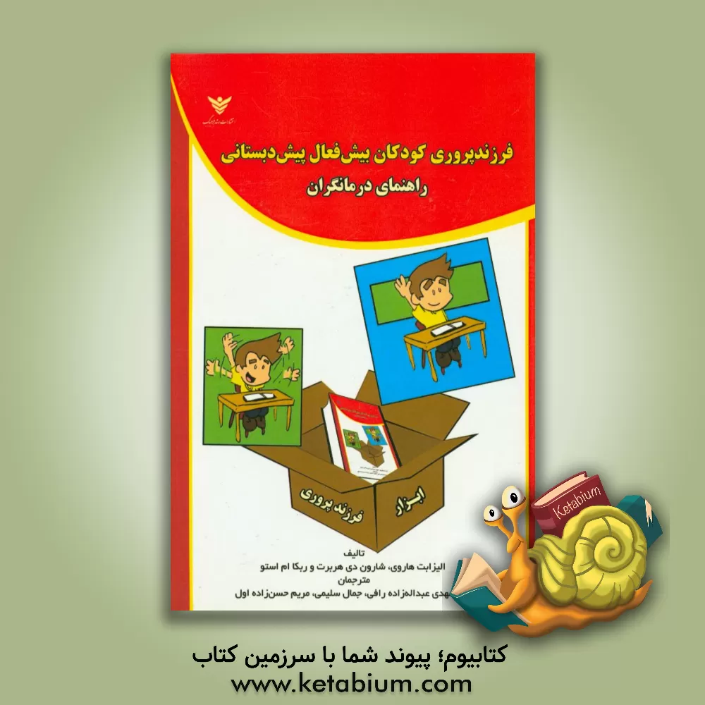 کتاب فرزندپروری کودکان بیش فعال پیش دبستانی: راهنمای درمانگران اثر الیزابت هاروی