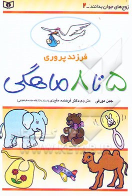 کتاب فرزندپروری: 5 تا 8 ماهگی اثر جین مورفی