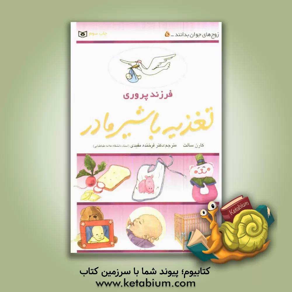 کتاب تغذیه با شیر مادر اثر کارن سالت