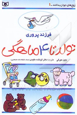 کتاب فرزندپروری تولد تا 4 ماهگی اثر جین مورفی