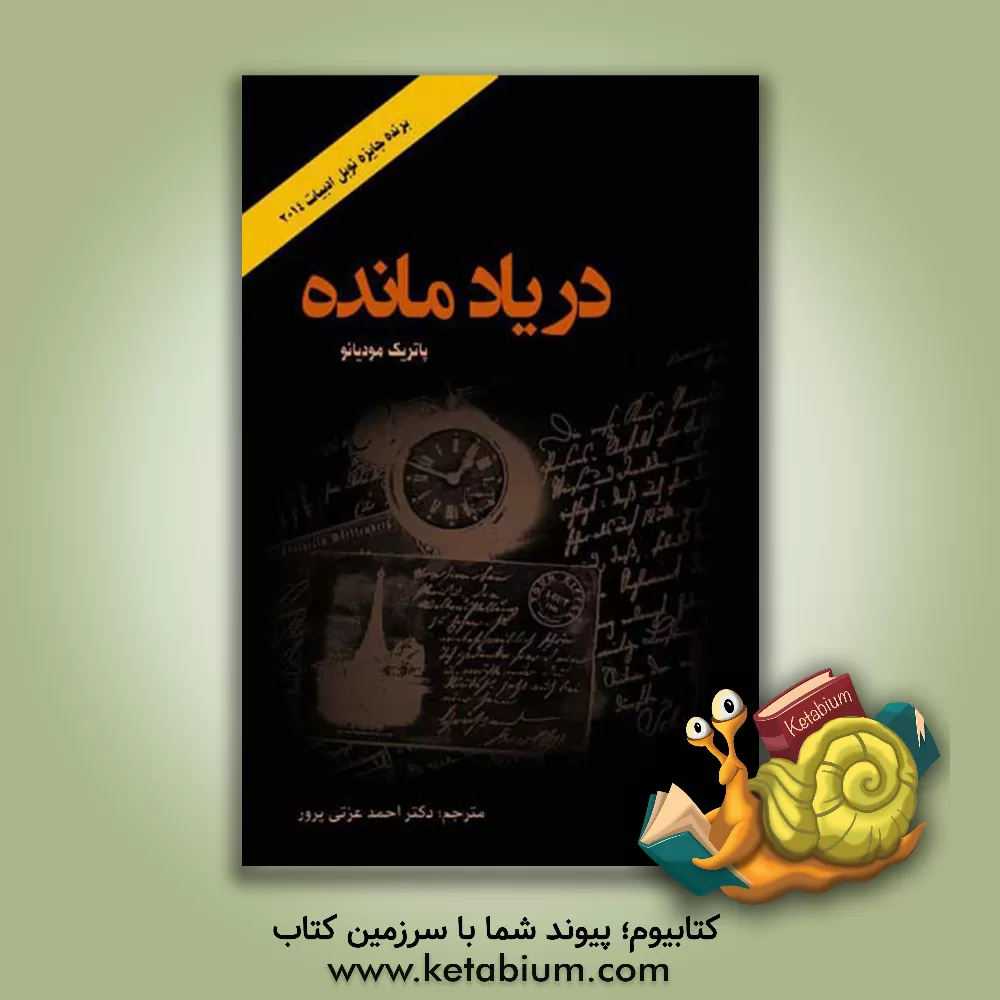 کتاب در یاد مانده اثر پاتریک مودیانو