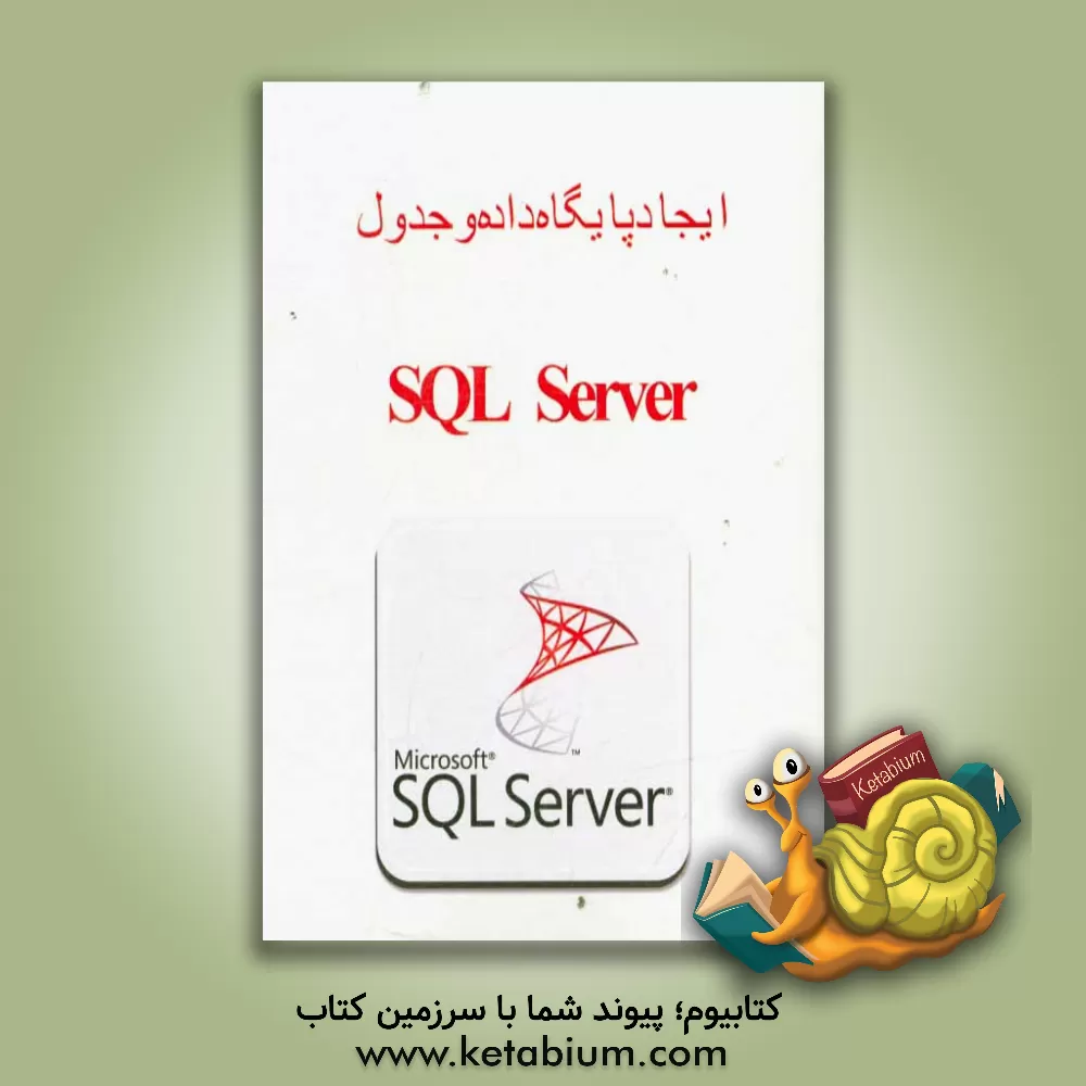 کتاب ایجاد پایگاه داده و جدول SQL Server اثر پیمان جواهریان