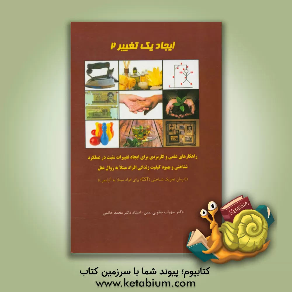 کتاب ایجاد یک تغییر 2: راهکارهای عملی و کاربردی برای ایجاد تغییرات مثبت در عملکرد شناختی و بهبود کیفیت زنگی افراد مبتلا به زوال عقل اثر محمد حاتمی