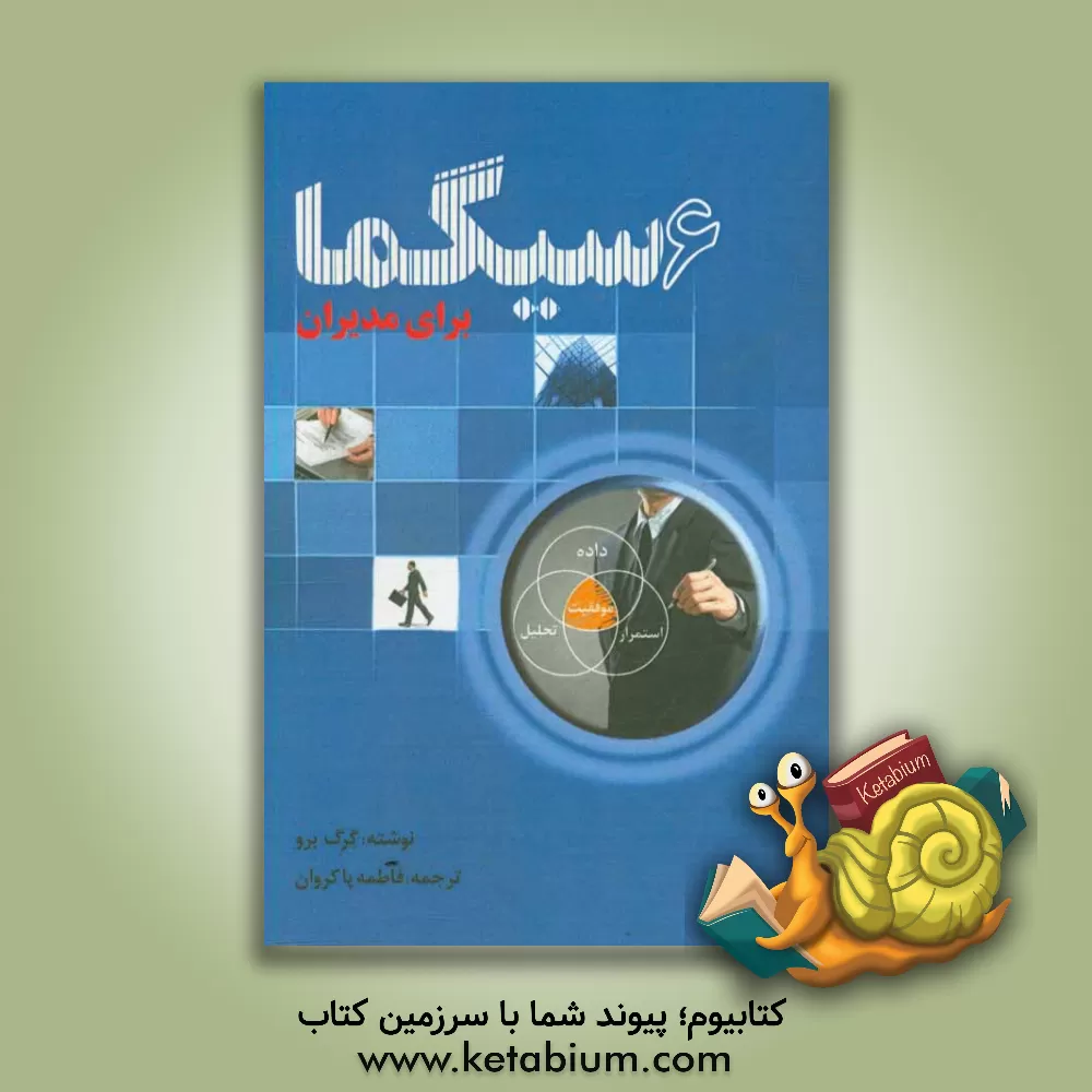 کتاب شش سیگما برای مدیران اثر گرگ برو