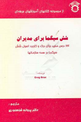 کتاب شش سیگما برای مدیران: 24 درس برای درک و بکارگیری اصول شش سیگما در سازمانها اثر برو گرگ