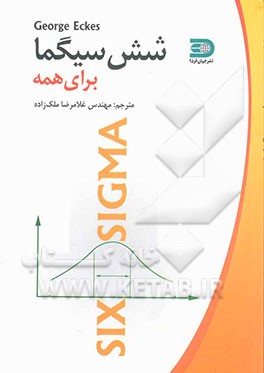 کتاب شش سیگما برای همه اثر جورج اکس
