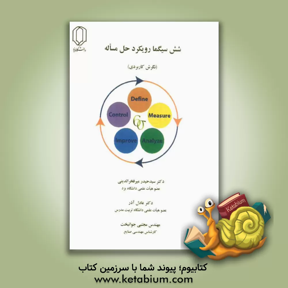 کتاب شش سیگما رویکرد حل مسأله (نگرش کاربردی) اثر عادل آذر