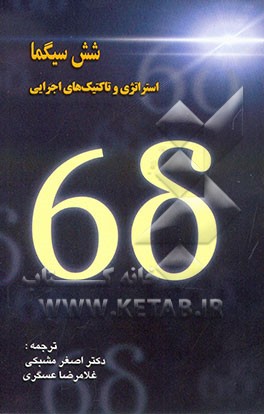 کتاب شش سیگما: راهبردها و تاکتیک های اجرایی اثر غلامرضا عسگری