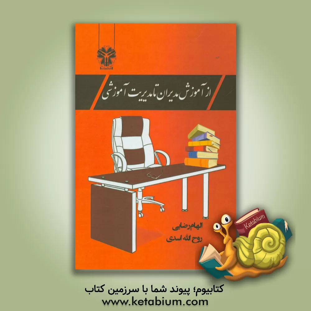 کتاب از آموزش مدیران تا مدیریت آموزشی اثر الهام رضایی