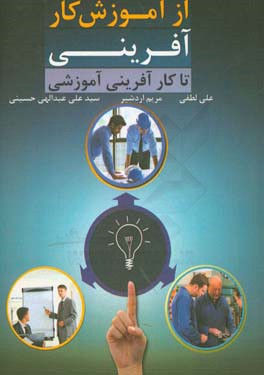 کتاب از آموزش کارآفرینی تا کارآفرینی آموزشی اثر علی لطفی