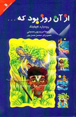 کتاب از آن روز بود که ... اثر رودیارد کیپلینگ