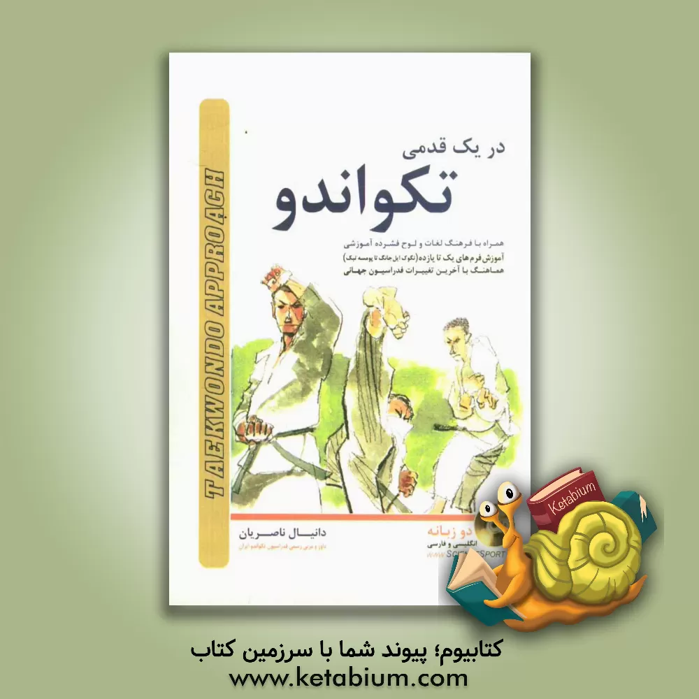 کتاب در یک قدمی تکواندو اثر دانیال ناصریان