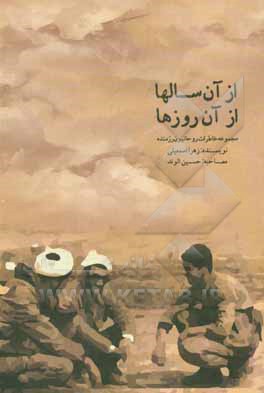 کتاب از آن سال ها، از آن روزها: مجموعه خاطرات دفاع مقدس پنج تن از روحانیون ایثارگر استان گلستان اثر زهرا اسمعیلی