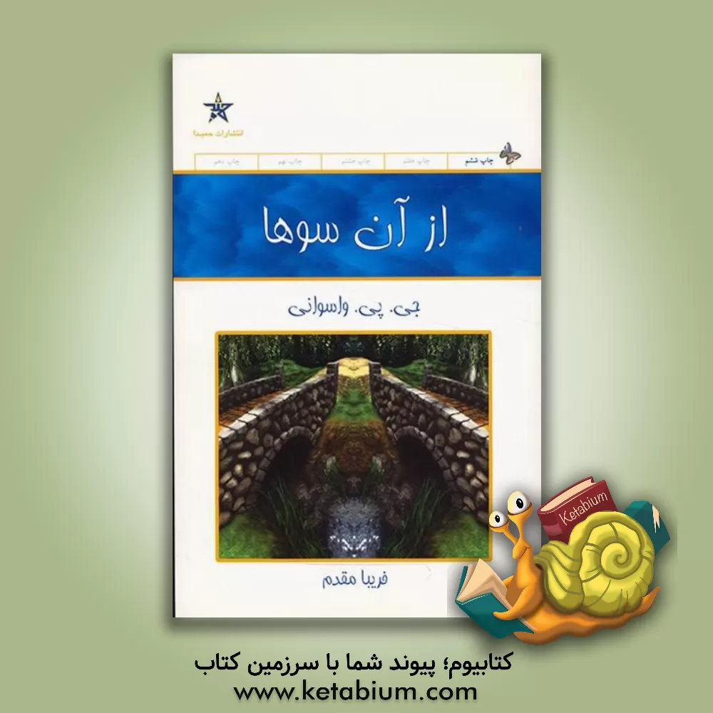 کتاب از آن سوها اثر جی‌.پی. واسوانی