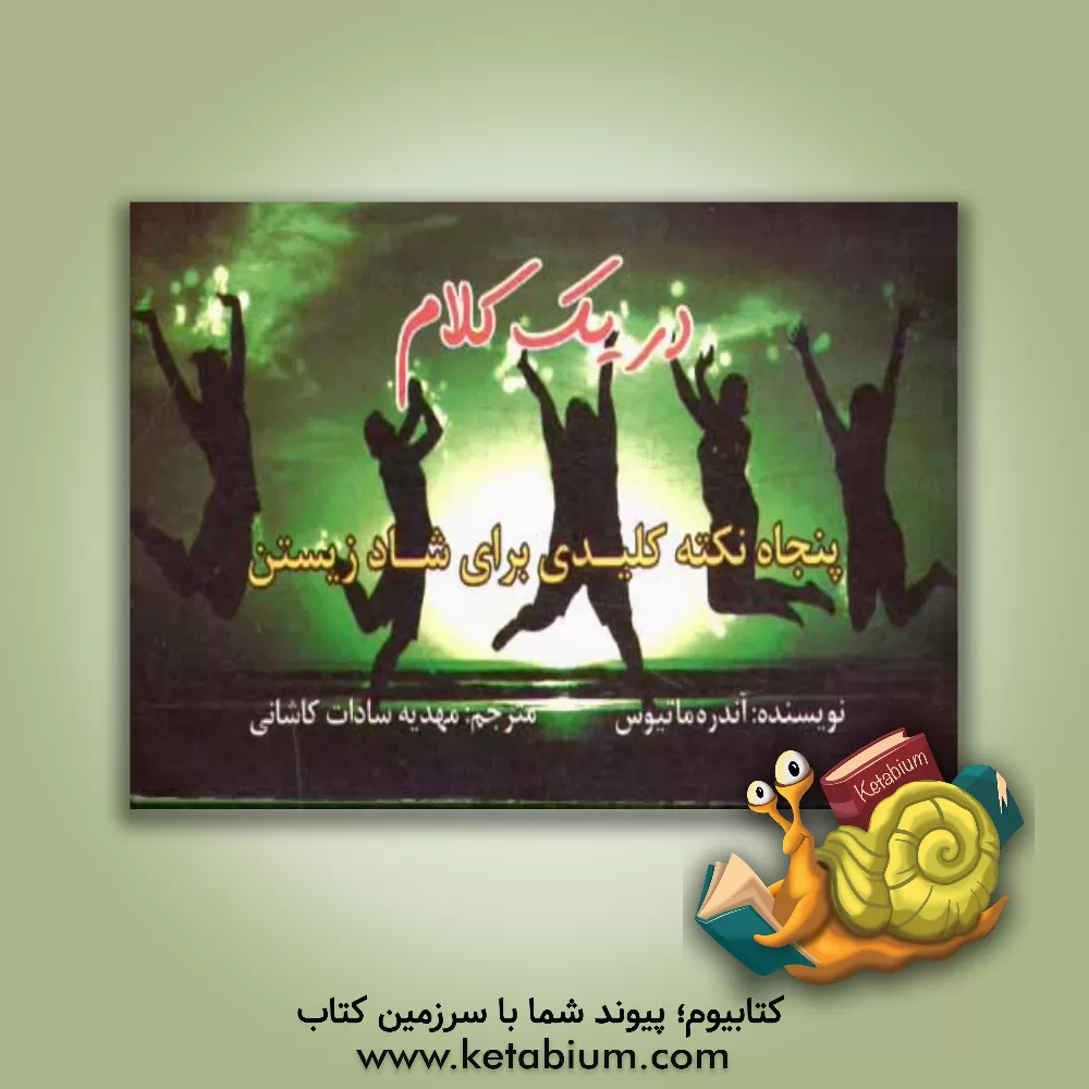 کتاب در یک کلام: پنجاه نکته کلیدی برای خوشحال بودن اثر اندرو متیوز