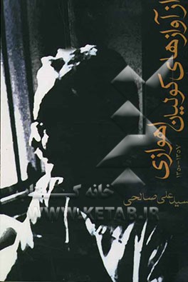 کتاب از آوازهای کولیان اهوازی اثر سیدعلی صالحی