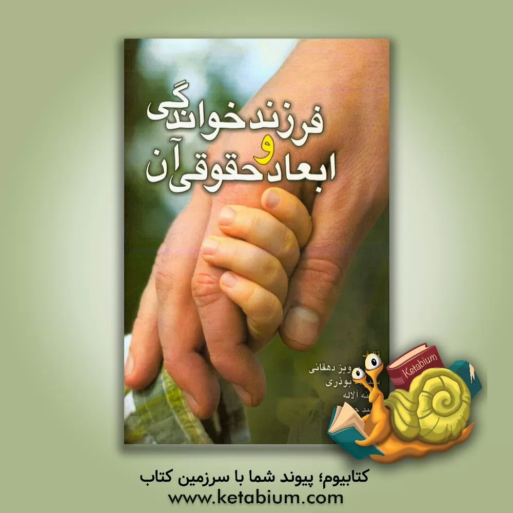 کتاب فرزندخواندگی و ابعاد حقوقی آن اثر حمید حسینی