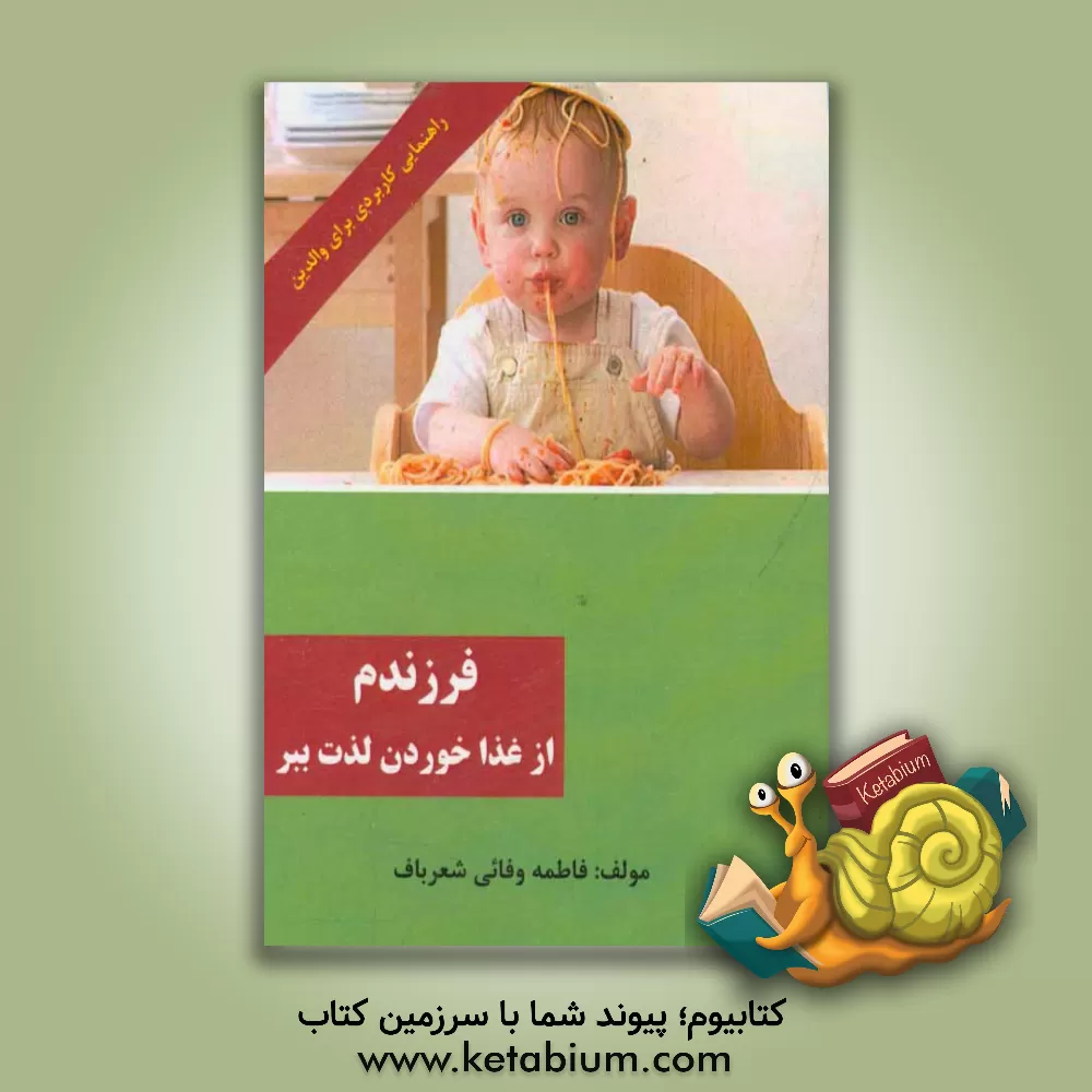 کتاب فرزندم از غذا خوردن لذت ببر اثر فاطمه وفائی‌شعرباف
