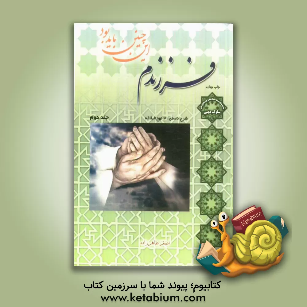 کتاب فرزندم این چنین باید بود اثر اصغر طاهرزاده