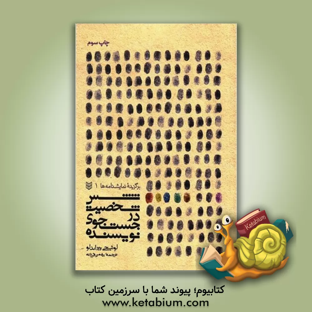 کتاب شش شخصیت در جست وجوی نویسنده |اثر لوئیجی پیراندلو