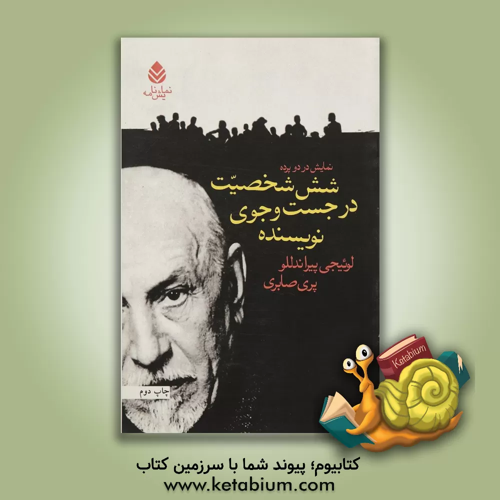 کتاب شش شخصیت در جست وجوی نویسنده: نمایش نامه در دو پرده |اثر لوییجی پیراندللو