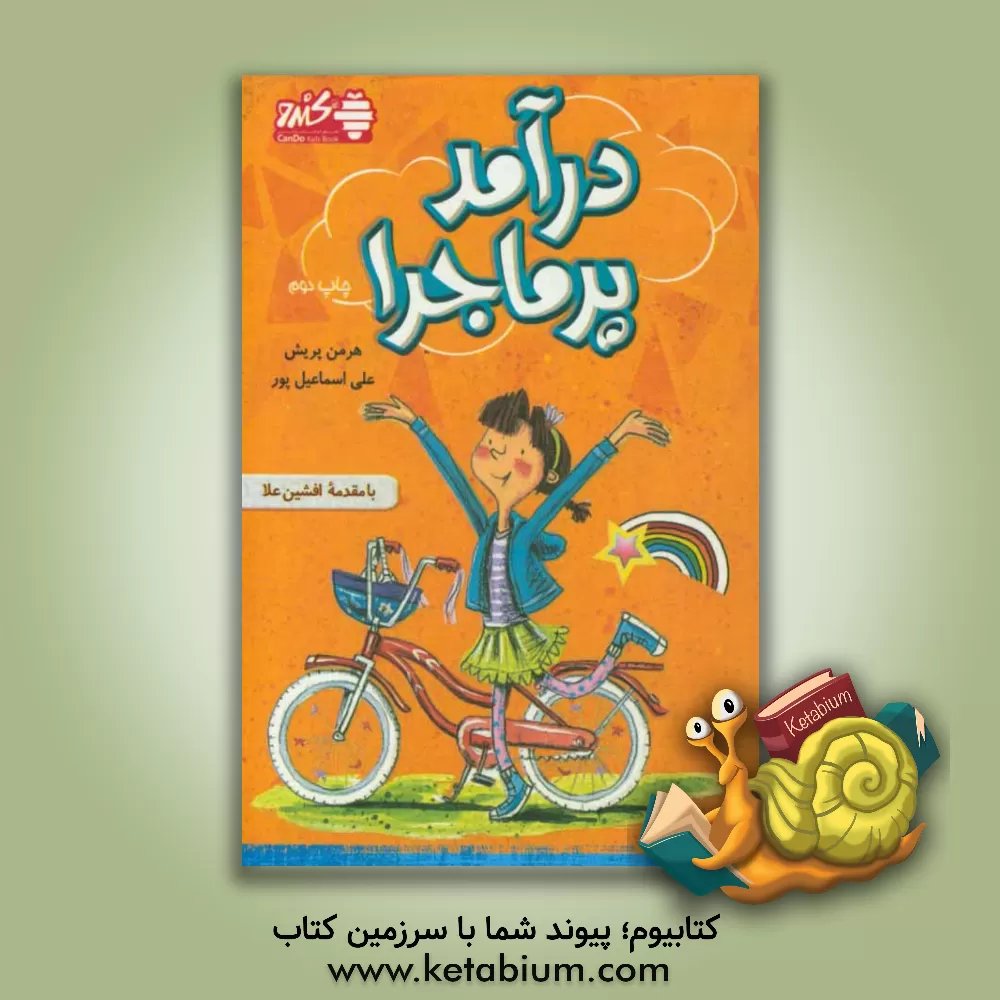 کتاب درآمد پرماجرا اثر هرمن پریش