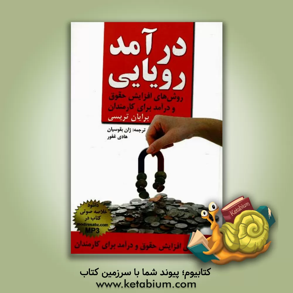 کتاب درآمد رویایی: افزایش درآمد در تمامی کارها اثر برایان تریسی