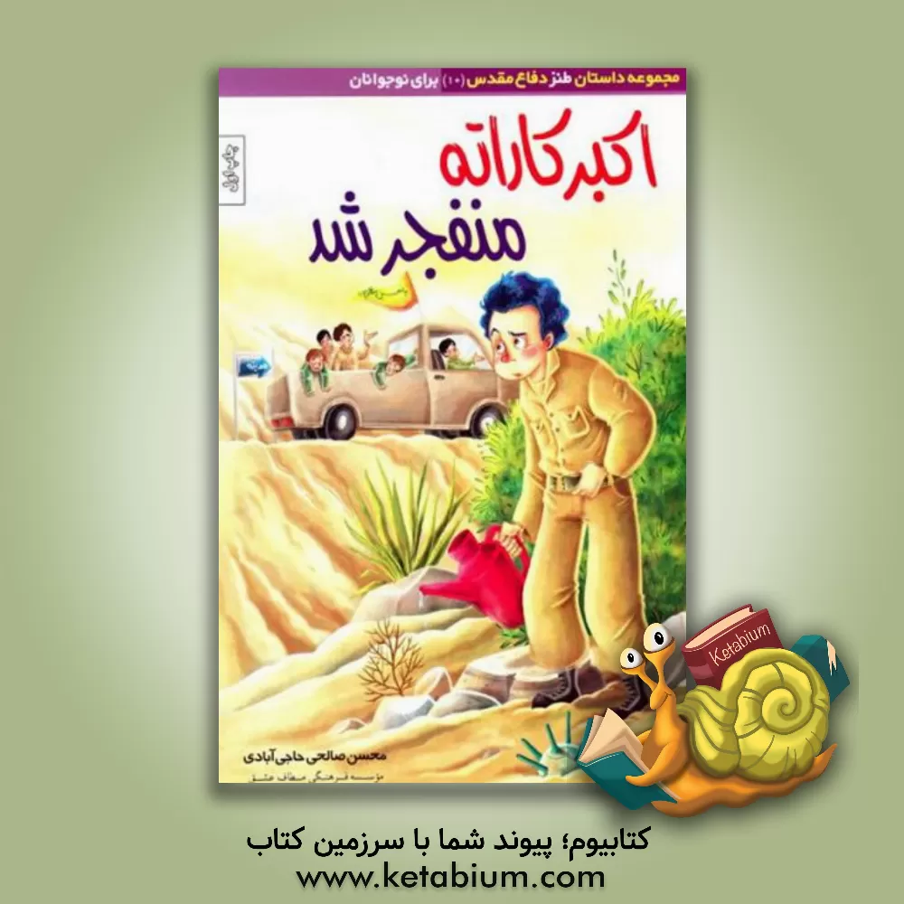 کتاب اکبر کاراته منفجر شد اثر محسن صالحی‌حاجی‌آبادی