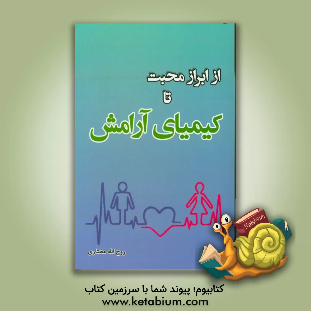 کتاب از ابراز محبت تا کیمیای آرامش اثر روح‌الله مختاری