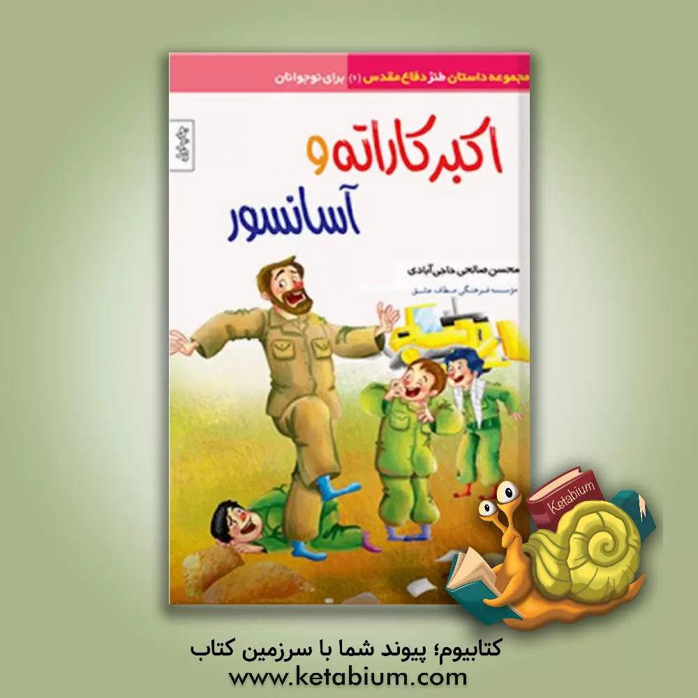 کتاب اکبر کاراته و آسانسور اثر محسن صالحی‌حاجی‌آبادی