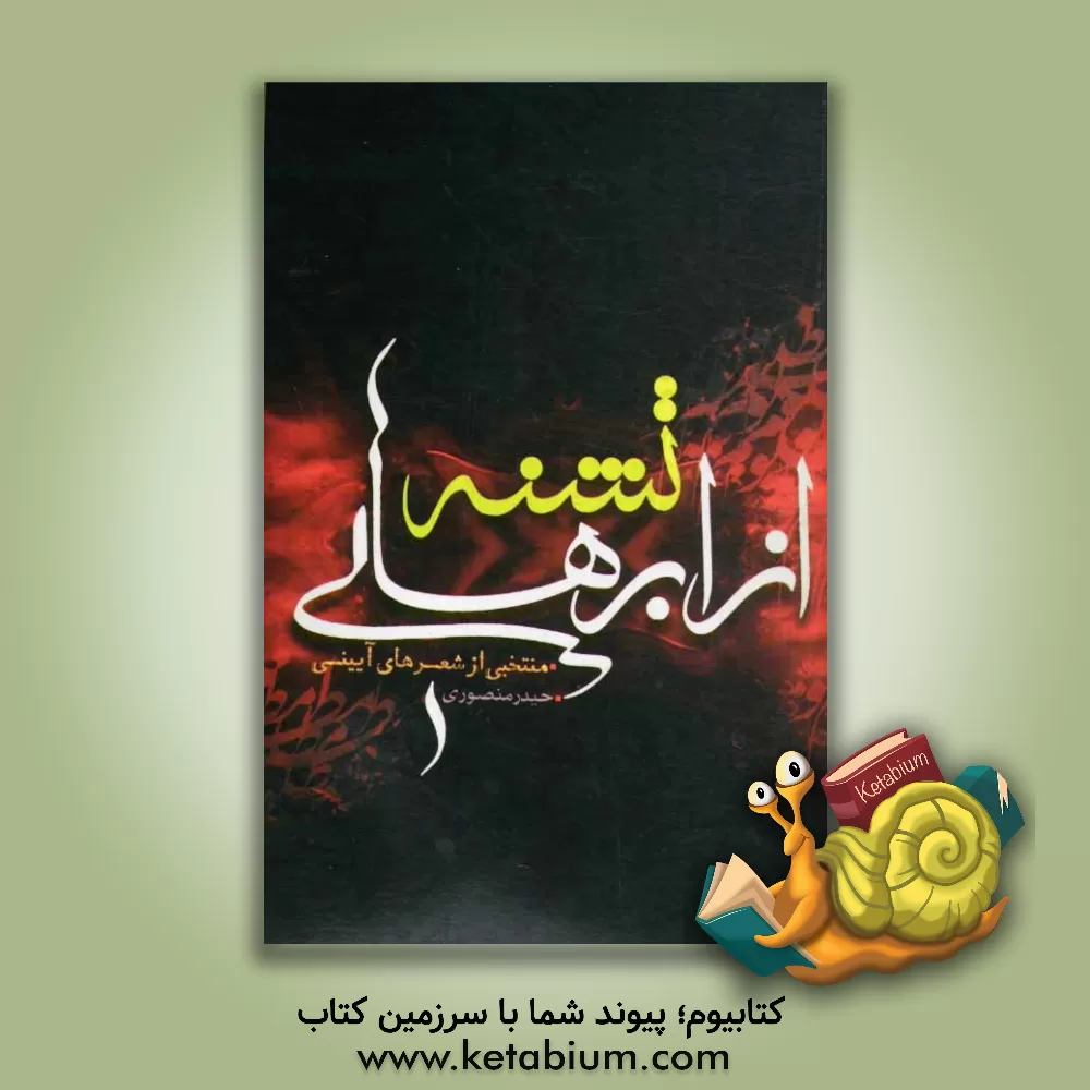 کتاب از ابرهای تشنه: منتخبی از شعرهای آیینی اثر حیدر منصوری