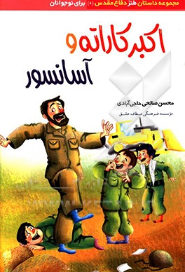 کتاب اکبر کاراته و آسانسور اثر محسن صالحی‌حاجی‌آبادی