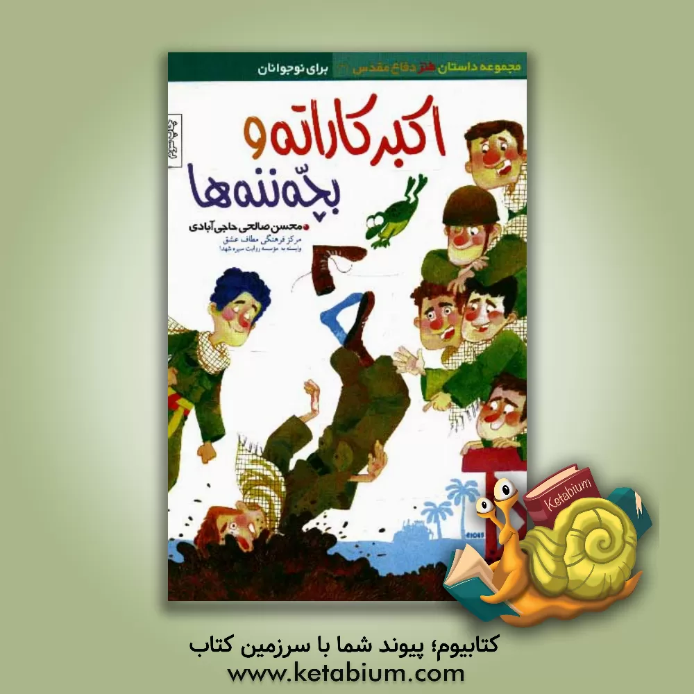 کتاب اکبر کاراته و بچه ننه ها اثر محسن صالحی‌حاجی‌آبادی